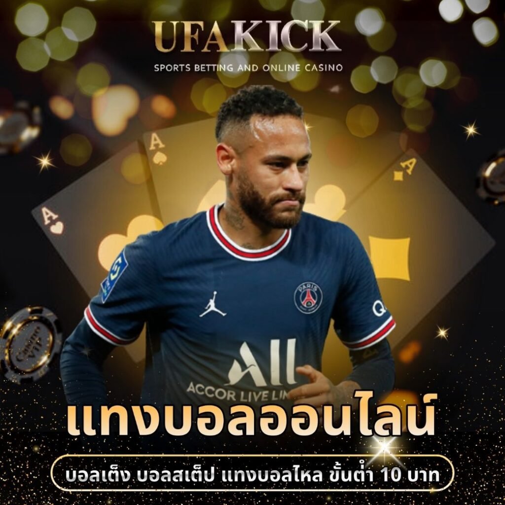 แทงบอล ufakick
