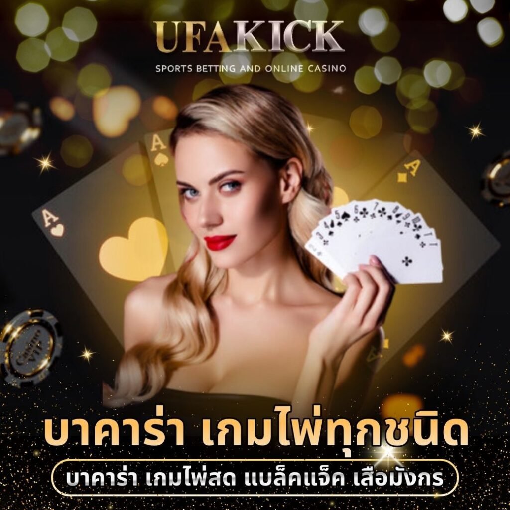 เกมไพ่ ufakick