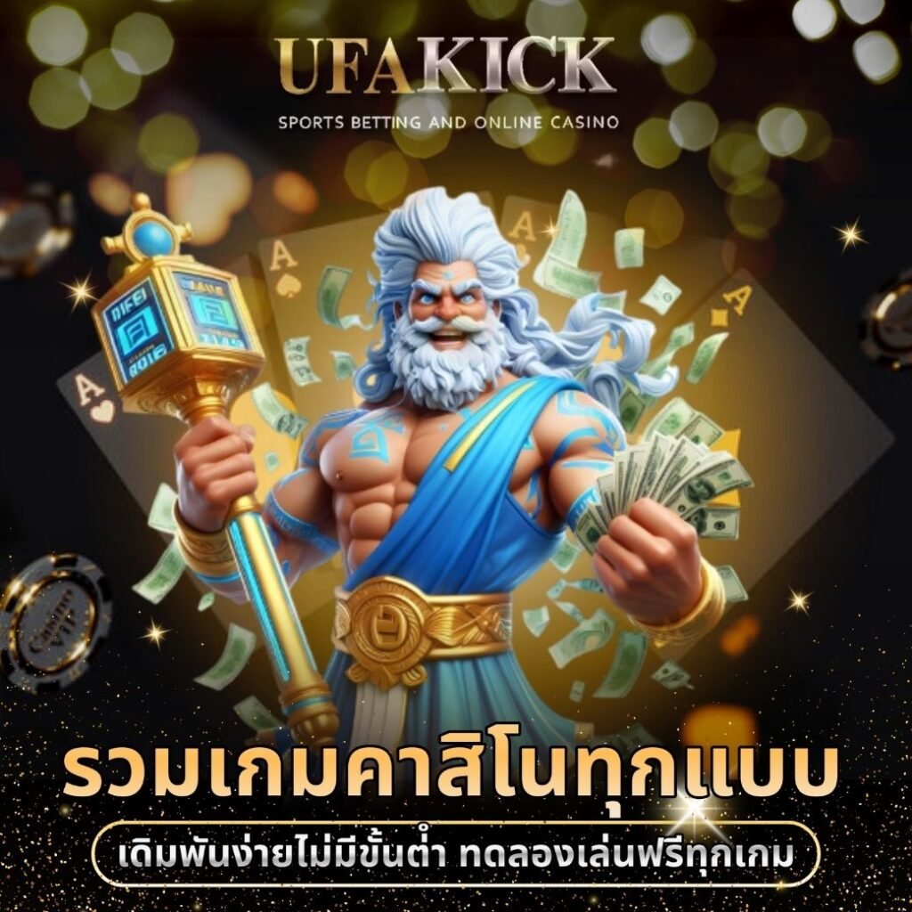 รวมเกม ufakick