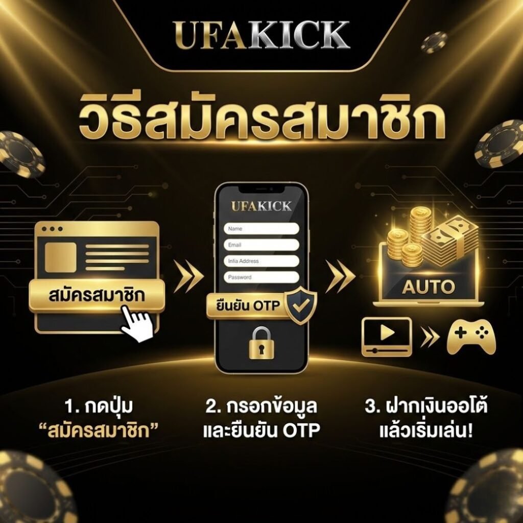 สมัครUFAKICK